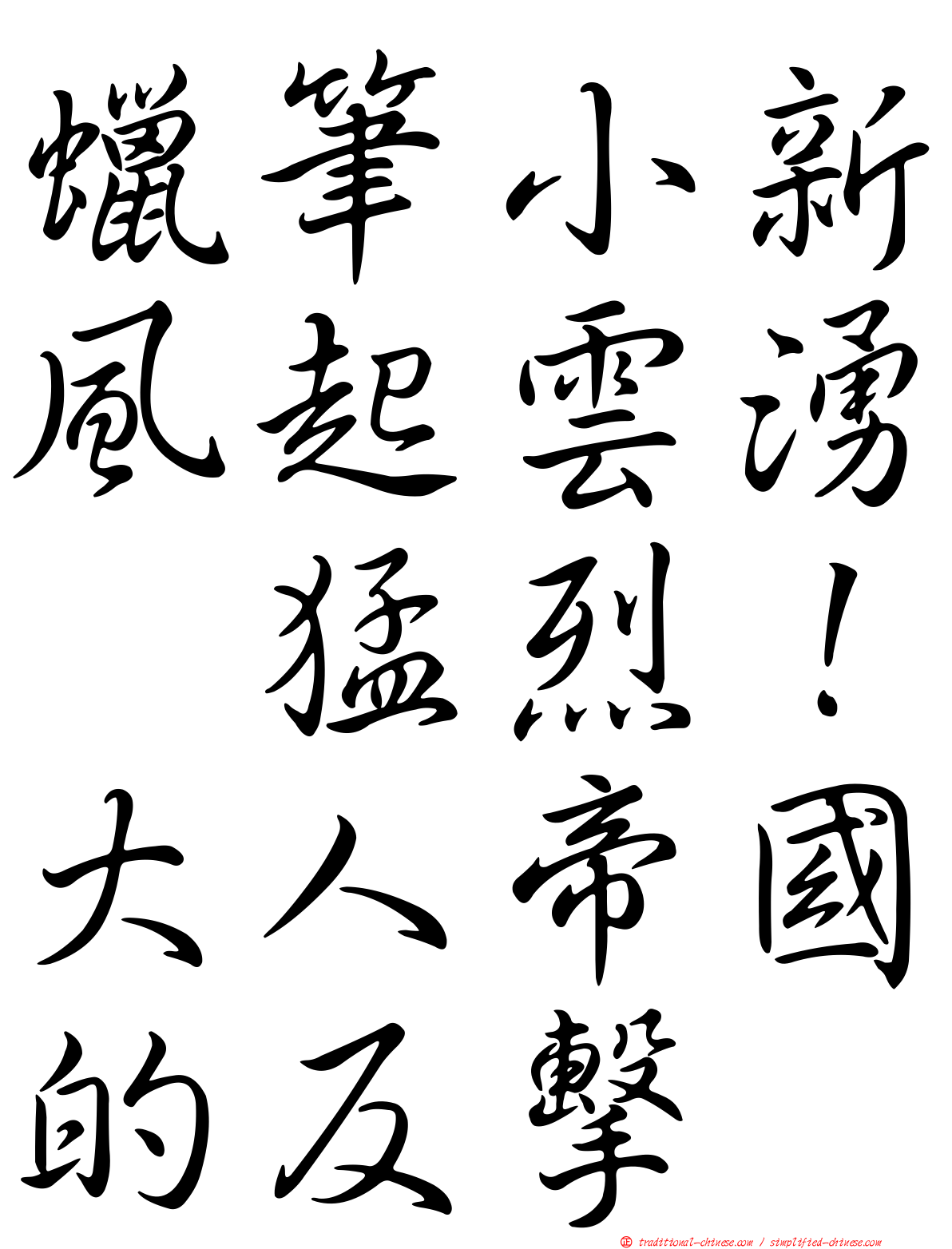 蠟筆小新風起雲湧　猛烈！大人帝國的反擊